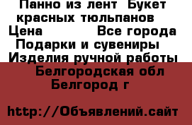 Панно из лент “Букет красных тюльпанов“ › Цена ­ 2 500 - Все города Подарки и сувениры » Изделия ручной работы   . Белгородская обл.,Белгород г.